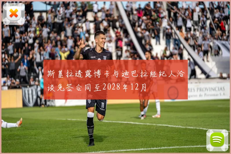 斯基拉透露博卡与迪巴拉经纪人洽谈免签合同至2028年12月