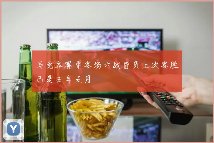 马竞本赛季客场六战皆负上次客胜已是去年五月