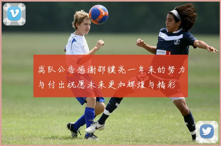 离队公告感谢邵镤亮一年来的努力与付出祝愿未来更加辉煌与精彩