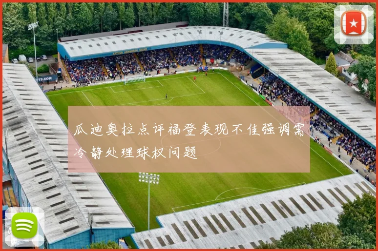 瓜迪奥拉点评福登表现不佳强调需冷静处理球权问题