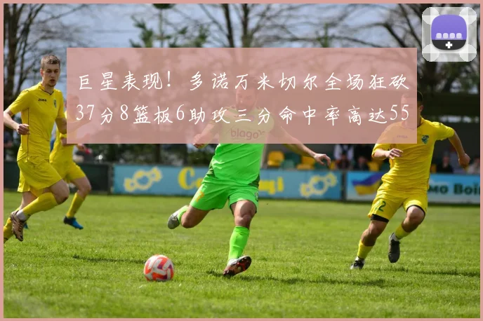 巨星表现！多诺万米切尔全场狂砍37分8篮板6助攻三分命中率高达55