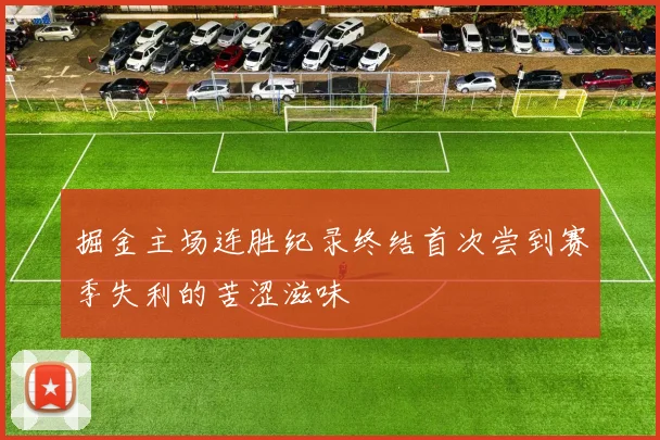 掘金主场连胜纪录终结首次尝到赛季失利的苦涩滋味