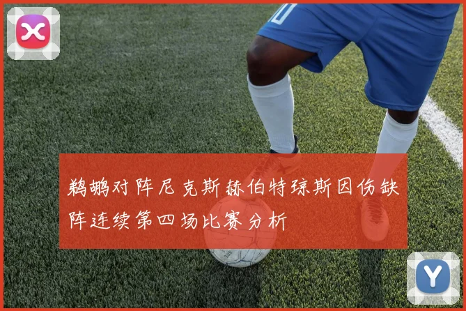 鹈鹕对阵尼克斯赫伯特琼斯因伤缺阵连续第四场比赛分析